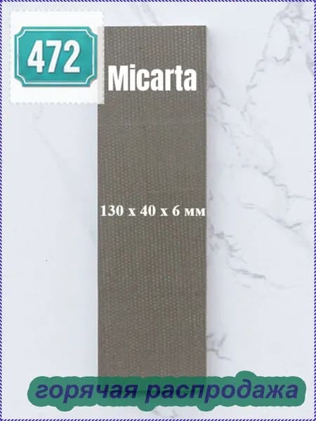 Микарта для блока ручки, 130*40*6mm