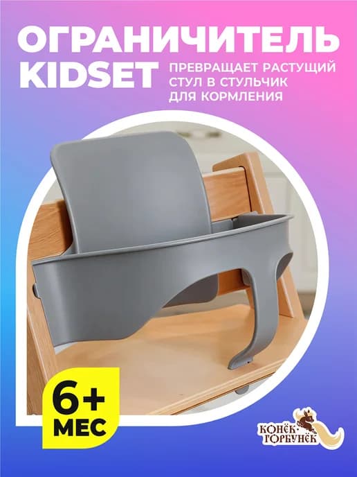 Ограничитель для растущего стула серый