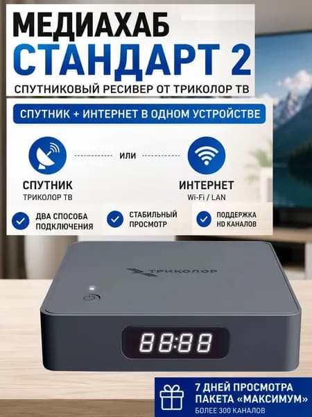 Спутниковый ресивер двухтюнерный Триколор ТВ Медиахаб СТАНДАРТ 2 (Тариф МАКСИМУМ 3500р в год/оплачивать отдельно)