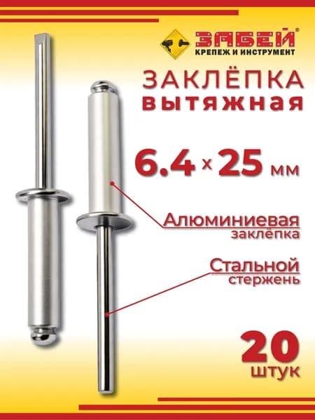 Заклепка вытяжная алюминий-сталь 6.4 х 25 мм, 20 шт