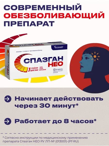 Спазган НЕО таб. п/о плен. 400мг+5мг+0,1мг №20