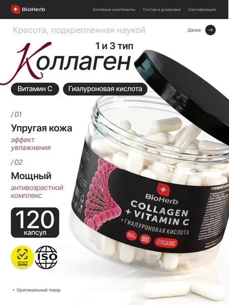Коллаген для суставов с витамином С и гиалуроновой кислотой, говяжий, 120 капсул / BioHerb