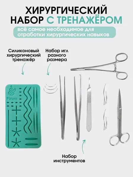 Pirum Хирургический набор для шитья с медицинскими инструментами