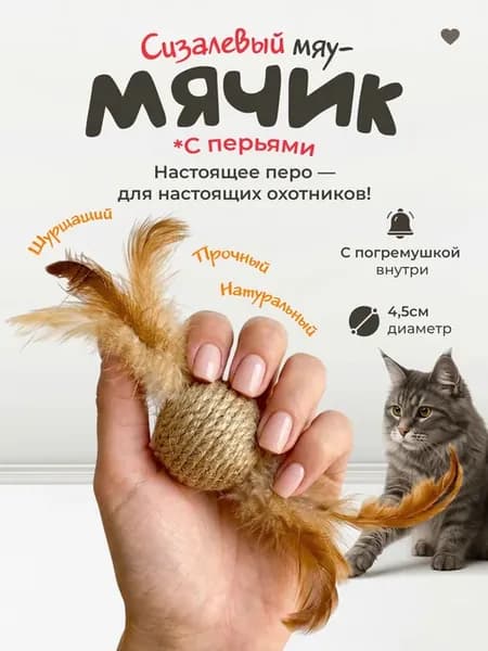 Мячик-погремушка из сизаля с перьями для кошек