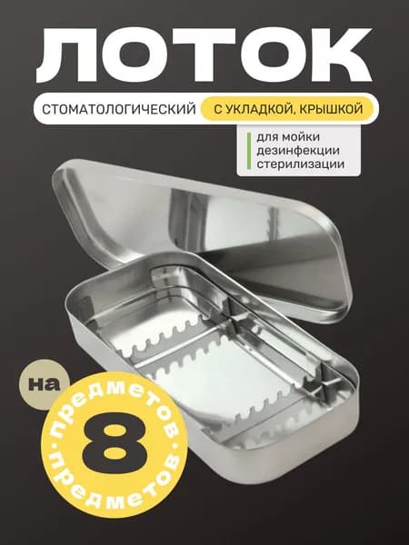 Лоток стоматологический с крышкой и укладкой, 195х90х25 мм