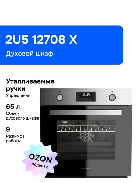 DARINA  духовой шкаф 2U5 12708 X, 56 см
