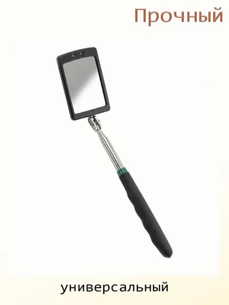 Смотровое зеркало для днища с телескопической штангой и LED-подсветкой, - Квадратный