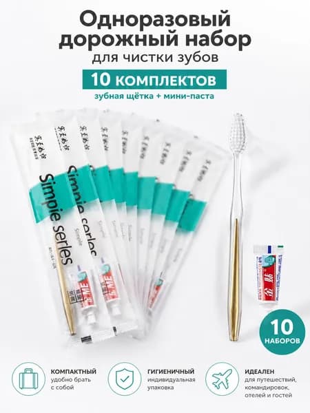 Зубная щетка одноразовая с пастой, набор 10 штук