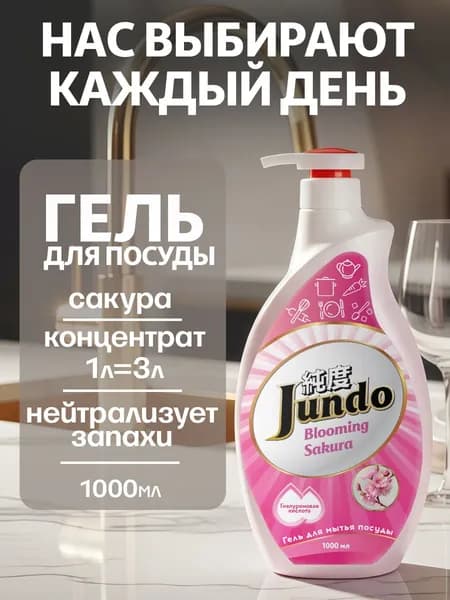 Средство для мытья посуды Jundo Премиум с ароматом Сакуры 1л, концентрированный ЭКО-гель