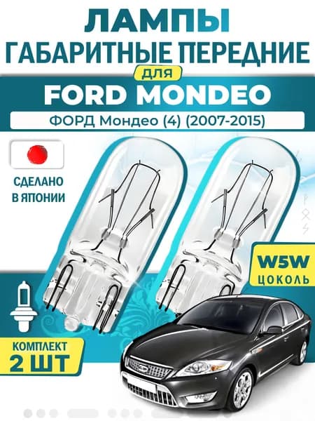 Японские лампы габаритные передние для FORD MONDEO IV / ФОРД Мондео (4) (2007-2015), W5W (комплект 2шт) LYNXauto
