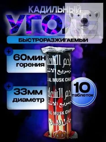 Быстроразжигаемый уголь 10 таблеток, d33мм