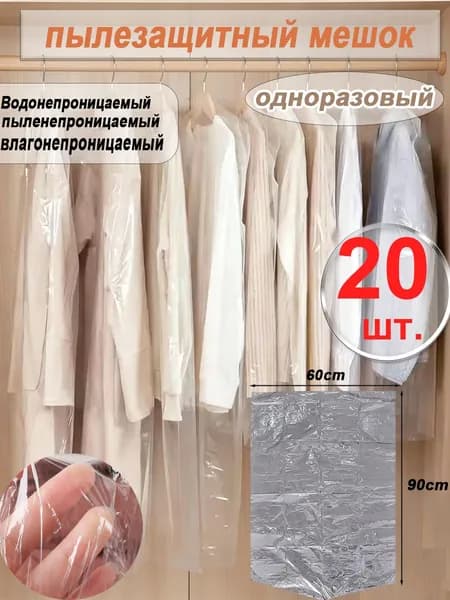 Чехол для одежды Чехол для одежды), 20 шт