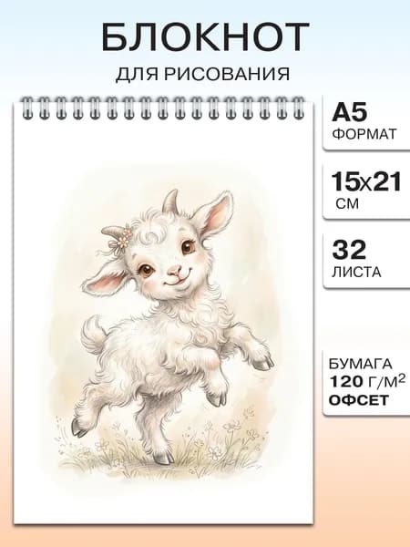 Подарочный новогодний блокнот для рисования формата А5 с козой