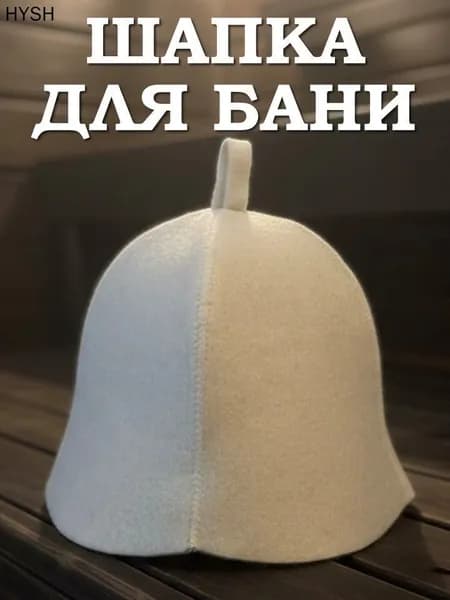 Шапка для бани и сауны классическая, белая