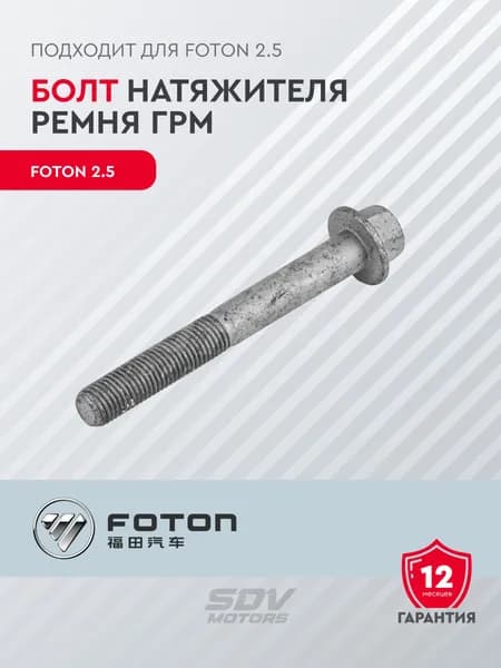 Болт натяжителя ремня ГРМ FOTON 2.5