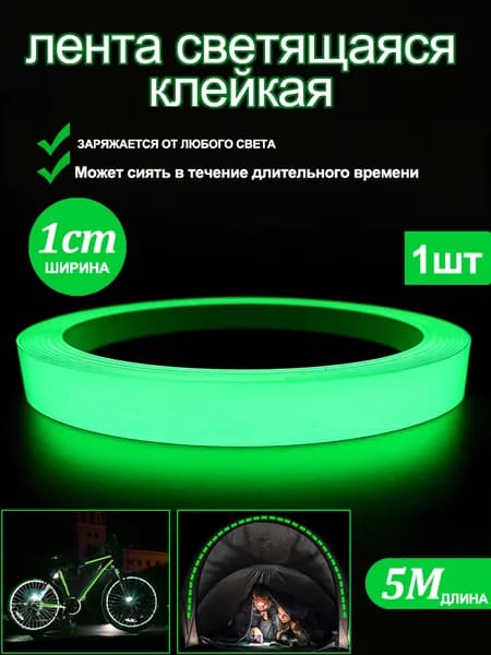 Светящаяся флуоресцентная лента