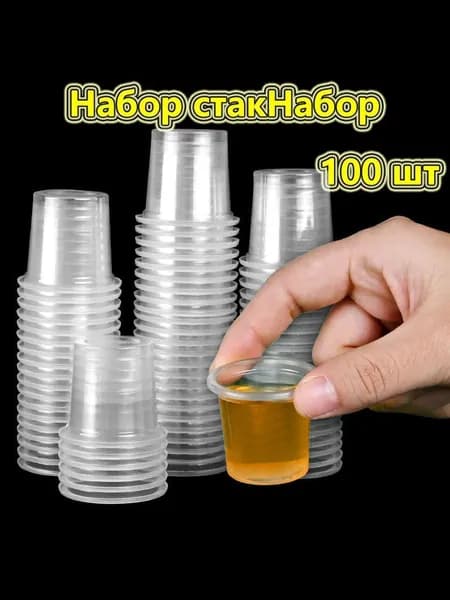 Стаканчики одноразовые прозрачные 20 мл для напитков, рассады, суккулентов, фиалок. Упаковка 100 шт.