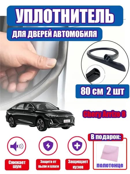 уплотнитель двери автомобиля Chery Arrizo 8,80cm/2 шт.