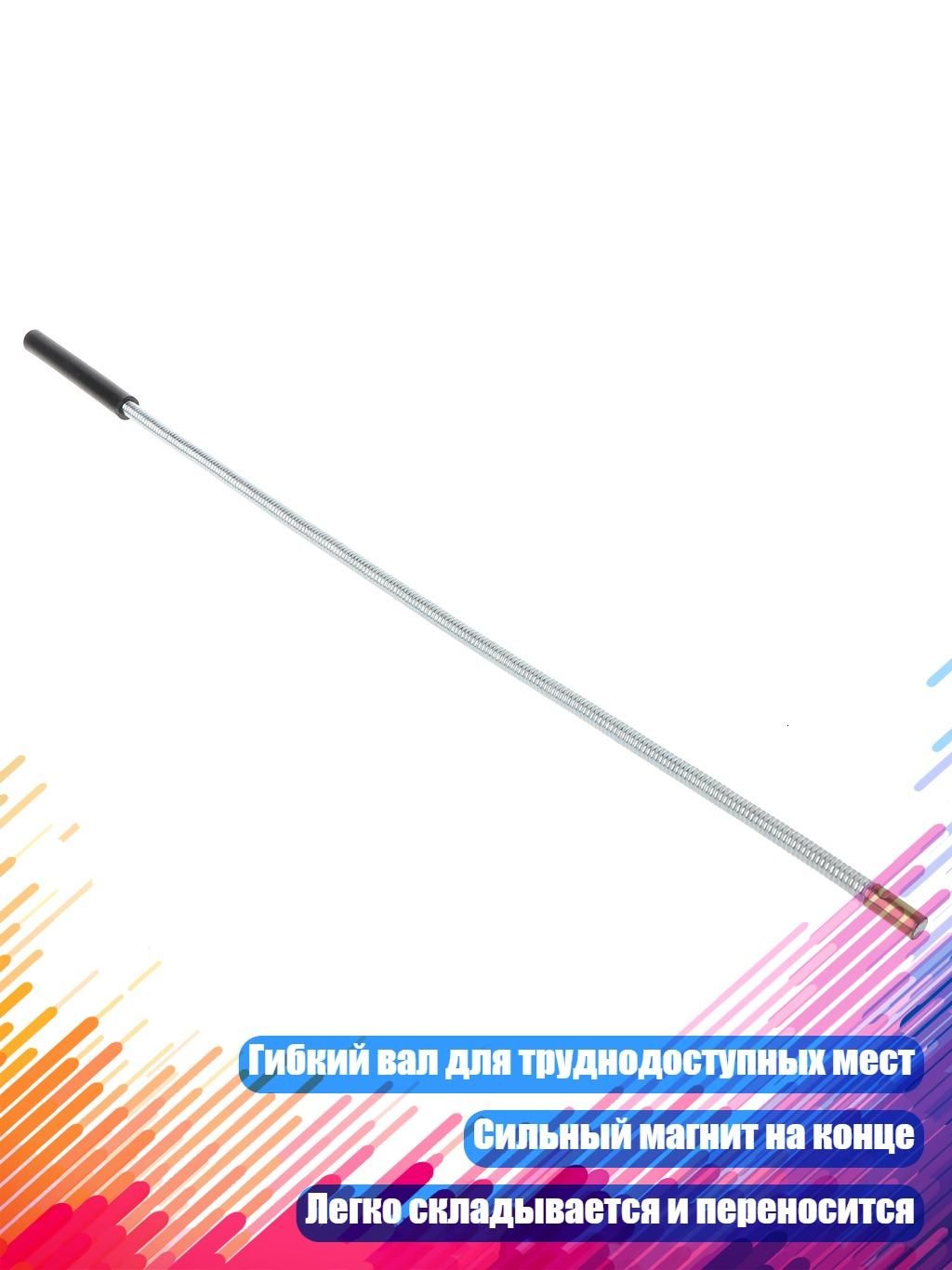 Гибкий тонкий щуп для ремонта автомобиля и дома