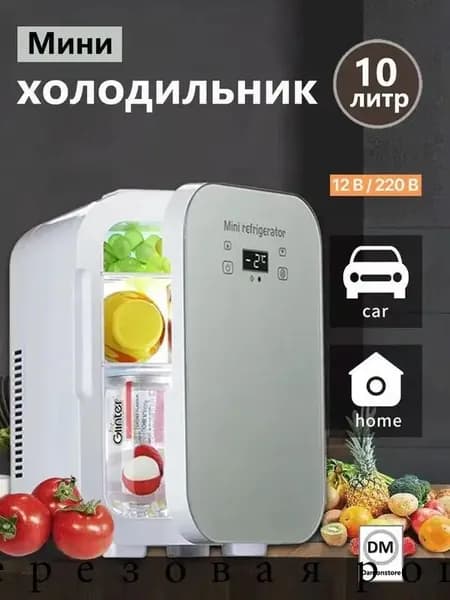 Мини-холодильник большой емкости 10 л