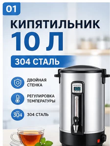 Электрический наливной кипятильник 10 л, нержавеющая сталь 304, 220 В
