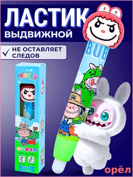Ластик-карандаш выдвижной, Лабубу Labubu