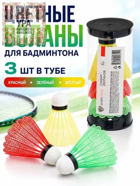 Воланы 3 шт