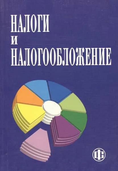 Налоги и налогообложение: Учебник 2-е изд. | Алиев Басир Хабибович, Абдулгалимов Абдуселим Менхаджевич