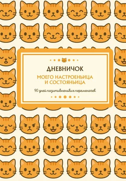 Книга Дневничок моего настроеньица и состояньица. 90 дней позитивненьких переменочек