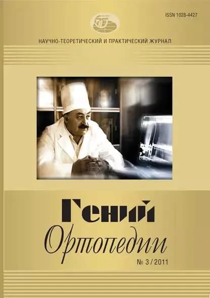Журнал Гений ортопедии No03/2011 | Электронная книга