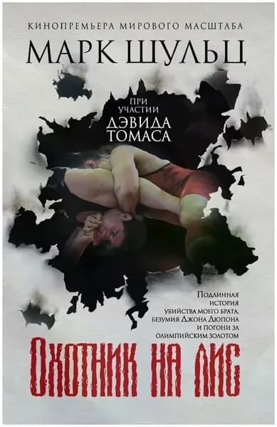 Охотник на лис