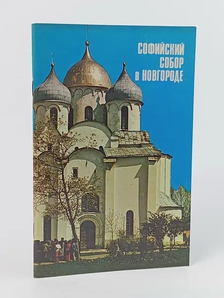 Софийский собор в Новгороде