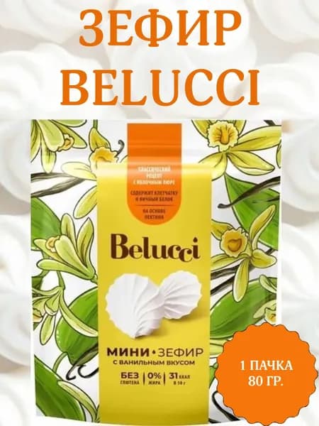 Belucci, зефир ванильный, 1 пачка 80 гр.