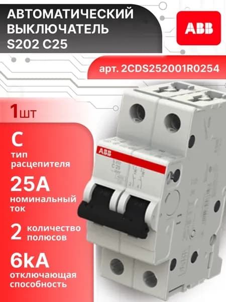 Автоматический выключатель 2P (2П) 25А тип C 6кА S202 1шт