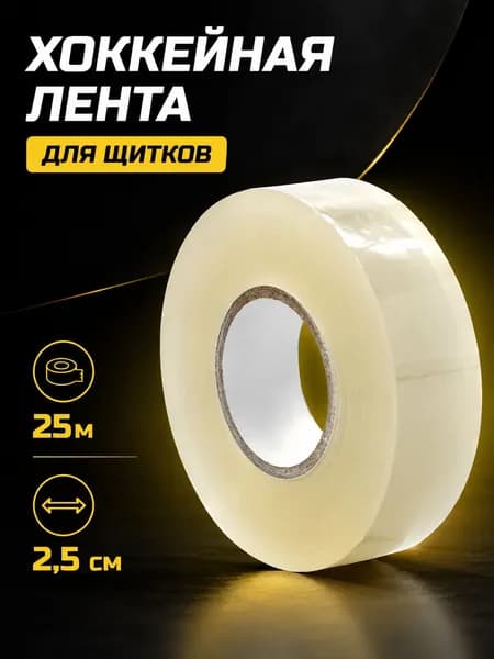 Лента (обмотка) хоккейная для щитков, прозрачная, длина 25 м х ширина 2.5 см