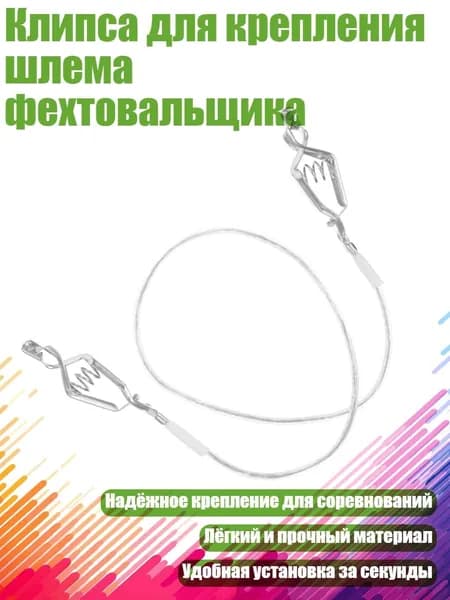 Клипса для крепления шлема фехтовальщика