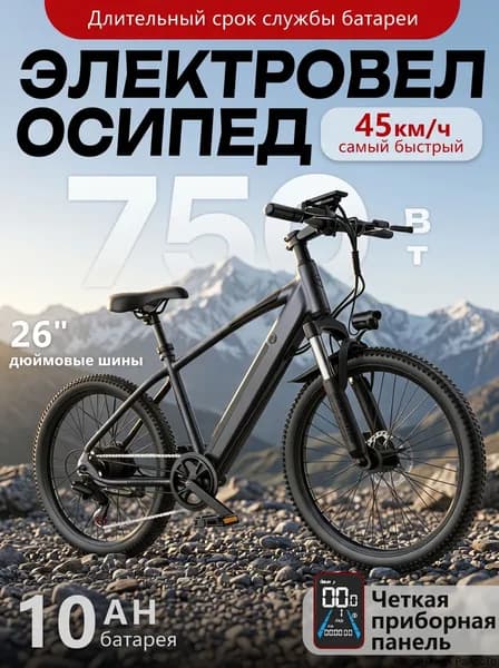 Электровелосипед 2025, 750 Вт