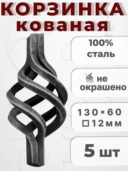 Кованый элемент Набор 5 шт Корзинка 130х65 мм под кв 12х12 мм