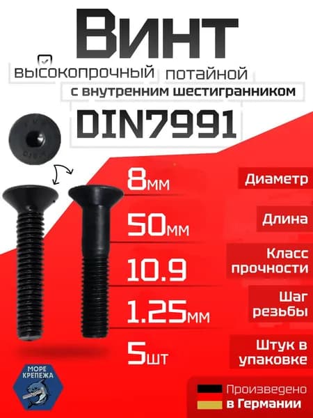 Винт потайной M8 x 50 DIN7991 с внутренним шестигранником (10.9), 5 шт