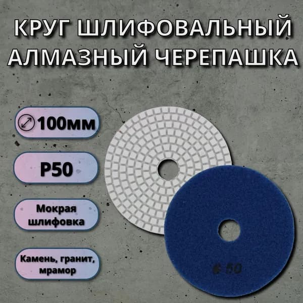 Круг шлифовальный гибкий алмазный, 100mm, черепашка, 1шт., P50 LKM-NRG