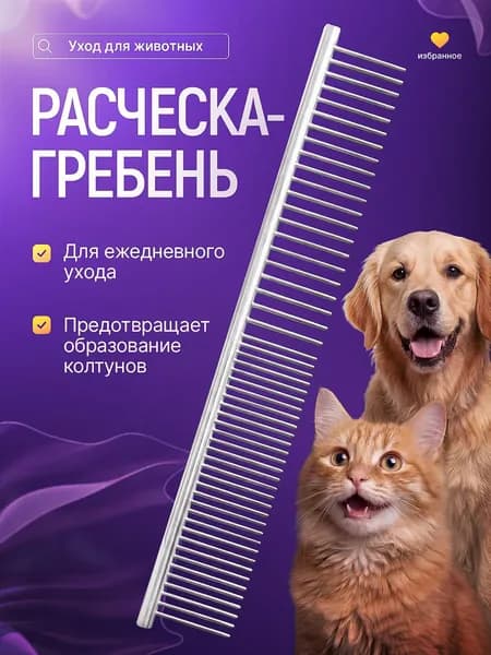 Расческа для собаки и кошек, чесалка гребень для животных металлический