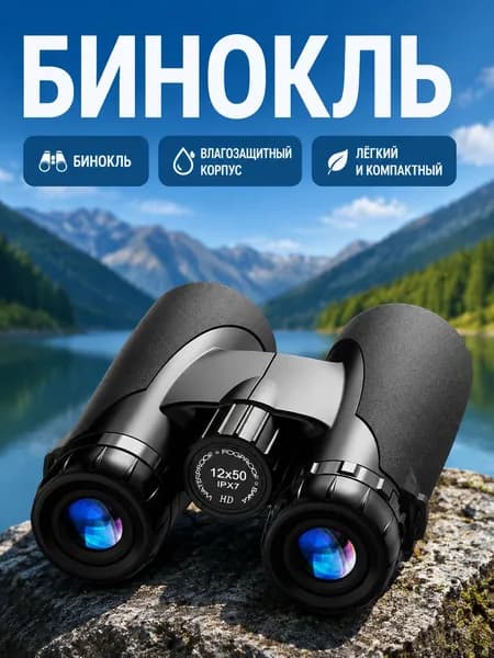 Компактный бинокль высокого увеличения для походов