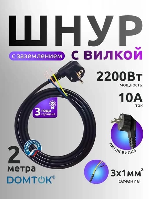 Кабель шнур 10А с вилкой и заземлением 3х1мм2 черный 2 метра