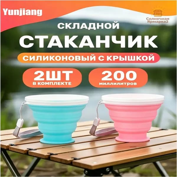 Складной силиконовый стакан 200 мл с герметичной крышкой, набор 2 шт., пищевой силикон, для похода и пикника