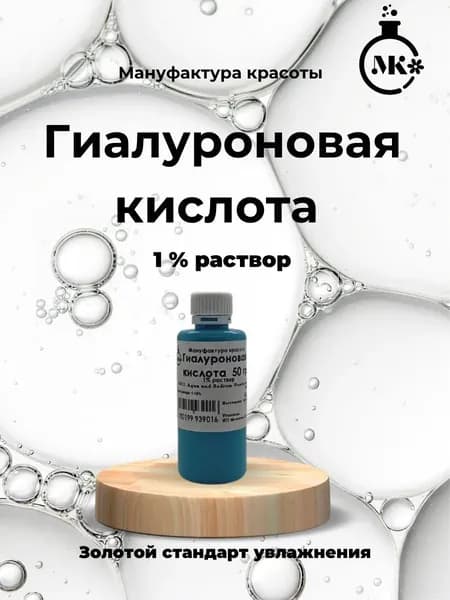 Гиалуроновая кислота, 1% раствор 50 гр