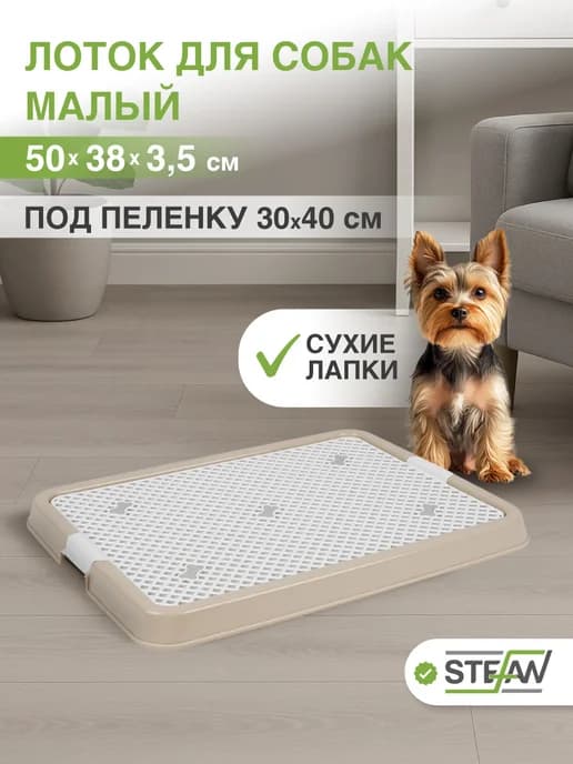 Туалет лоток для собак с сеткой