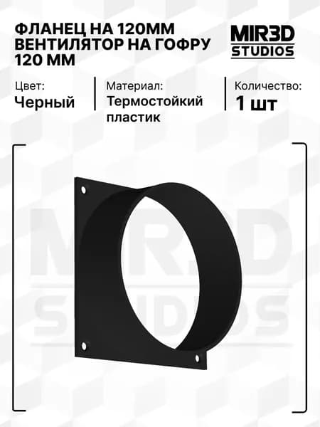 Фланец 120 мм для вентилятора и гофры 120 мм