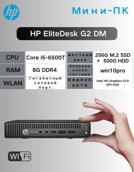 HP Мини-ПК (Intel Core i5-6500T, RAM 8 ГБ, SSD 256 ГБ, HDD 500 ГБ, Intel HD Graphics 530, ), черный матовый