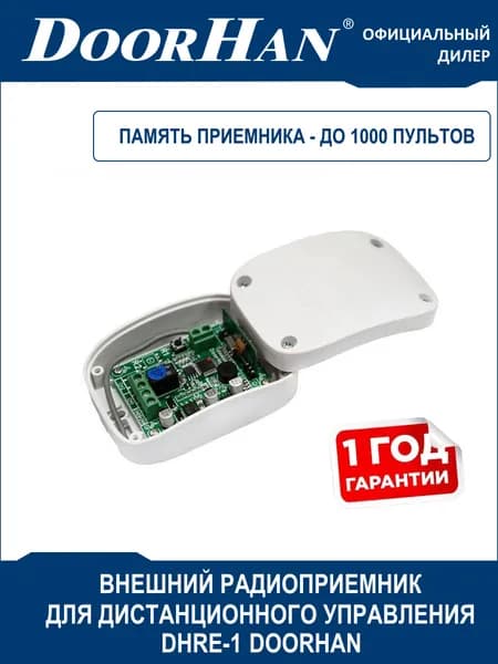 Приемник DHRE-1 DoorHan (Дорхан) на 1000 пультов, внешний / Автоматика приводов ворот, шлагбаумов, рольставен