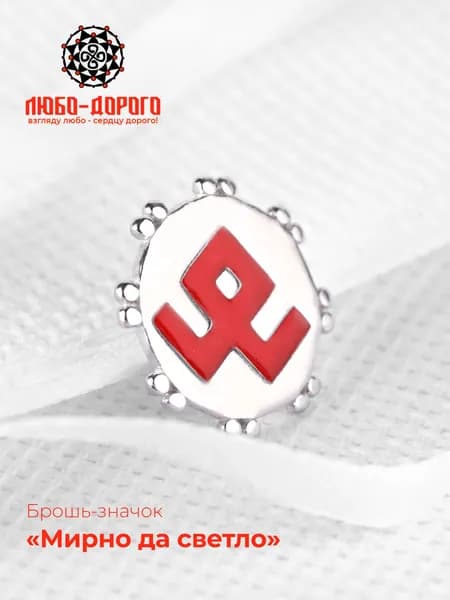 Брошь-значок серебро 925 пробы, славянский оберег, Мирно да светло, Берегиня